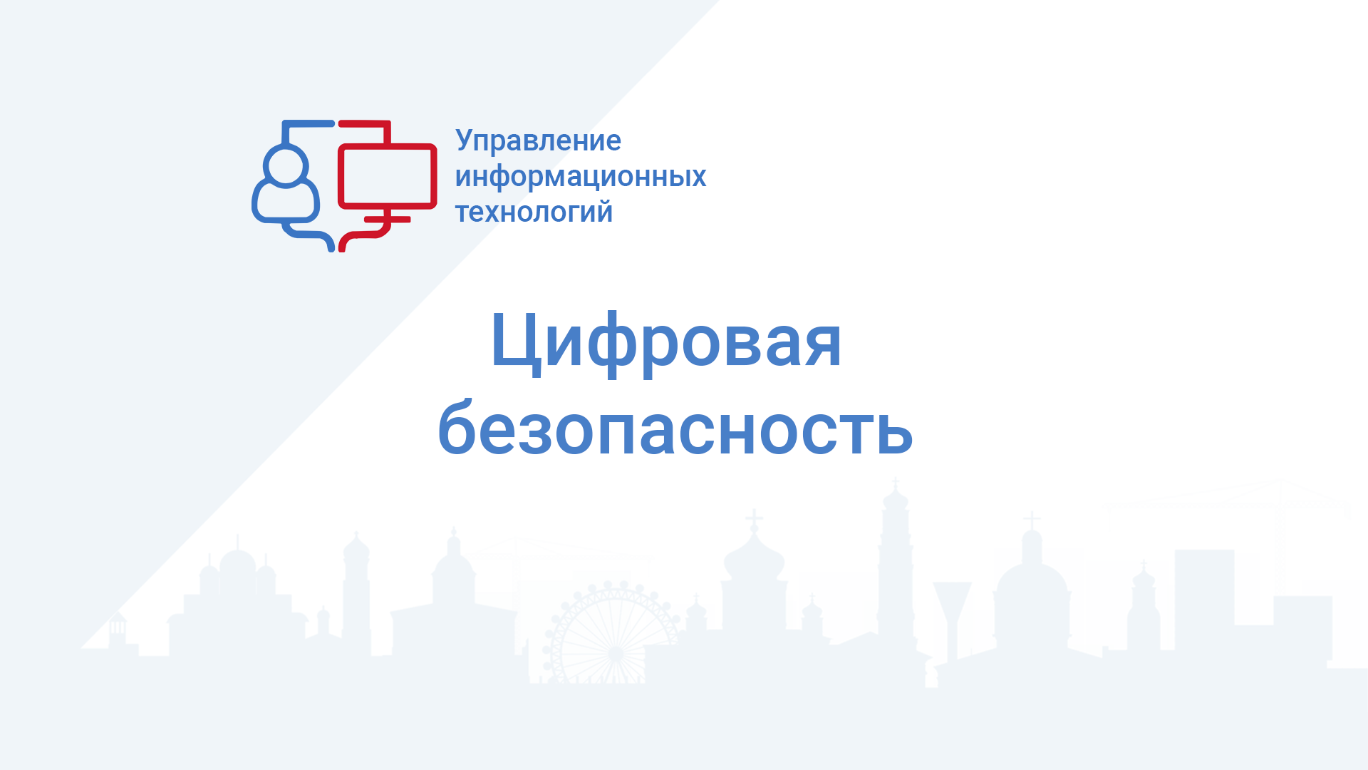 Цифровая безопасность